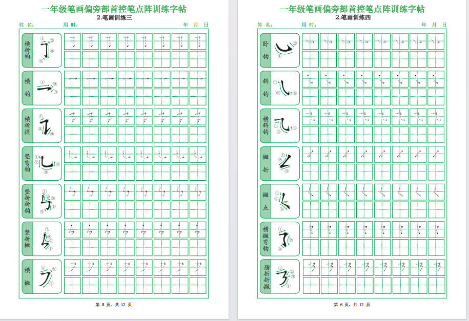 图片[6]-一年级上语文笔画偏旁部首控笔点阵训练字帖可打印免费下载-小飞字帖