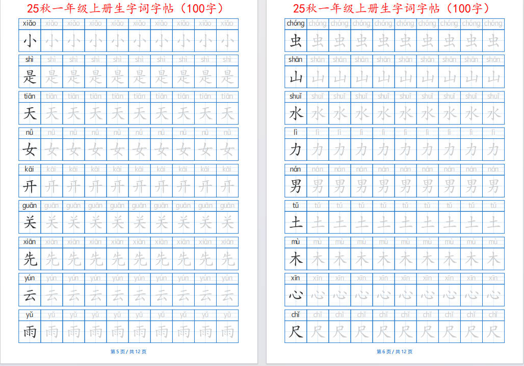 图片[6]-一年级上册语文生字词字帖带拼音版可打印免费下载-小飞字帖