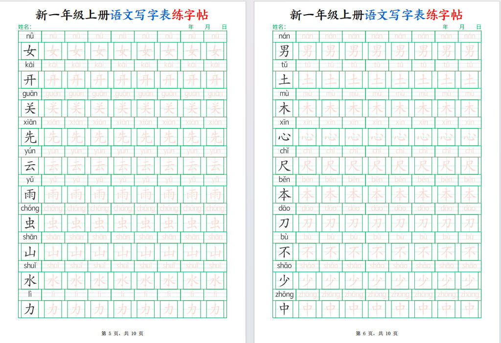 图片[6]-一年级上册语文写字表练字帖(生字拼音描红可打印免费下载-小飞字帖