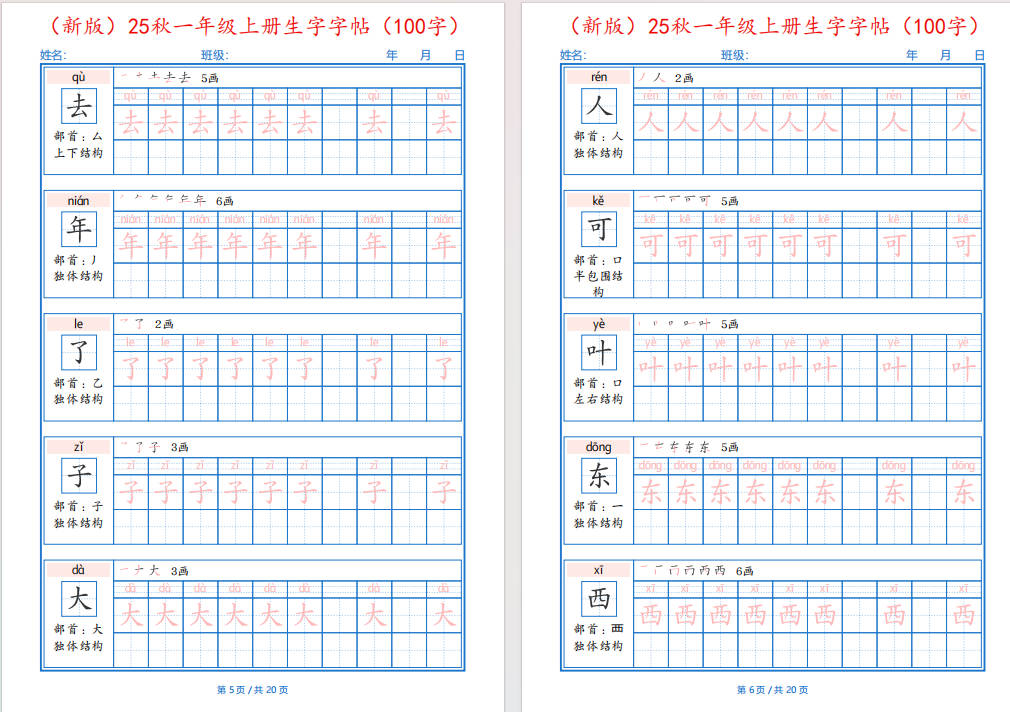 图片[5]-一年纪上册语文-25秋生字字帖(100字)可打印免费下载-小飞字帖