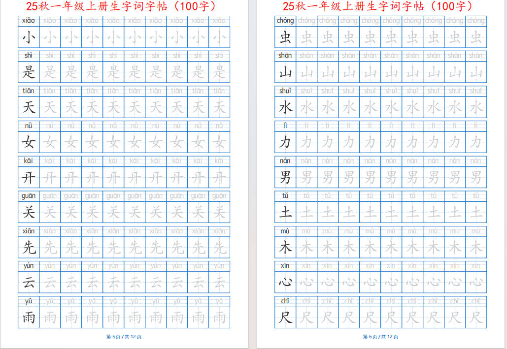图片[5]-25秋一年级语文上册生字词字帖(100字)带拼音版可打印免费下载-小飞字帖