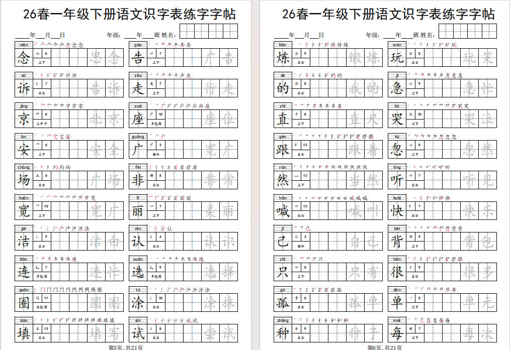 图片[6]-一年级下册语文识字表练字字帖免费下载-小飞字帖