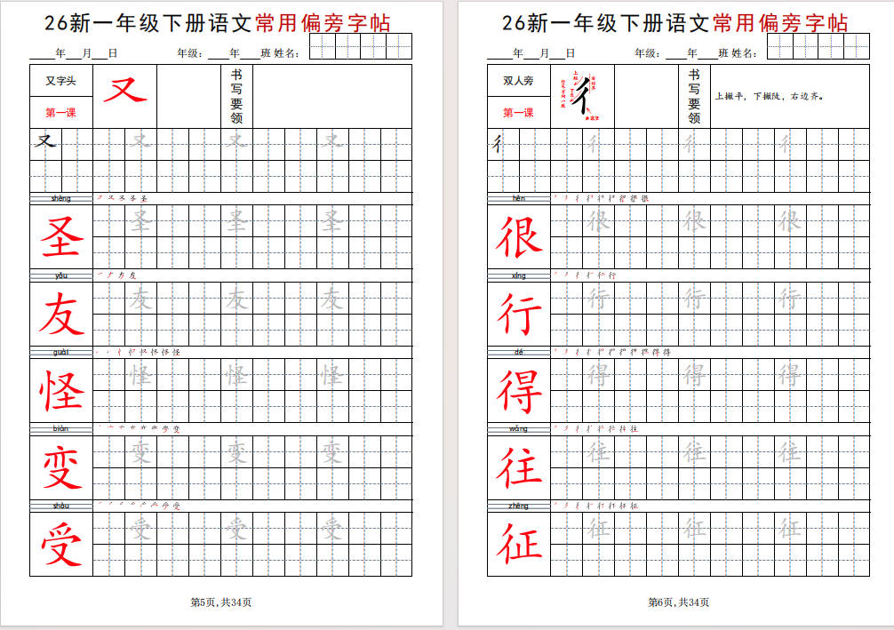 图片[6]-一年级下册语文常用偏旁字帖可打印免费下载-小飞字帖
