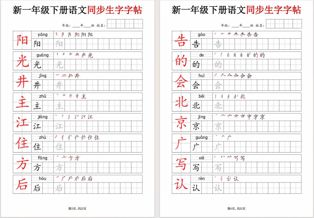 图片[6]-一年级下册语文同步生字字帖可打印免费下载-小飞字帖