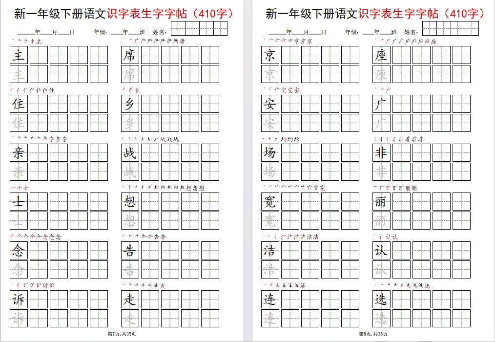 图片[7]-一年级下册语文识字表生字字帖(400字)可打印免费下载-小飞字帖