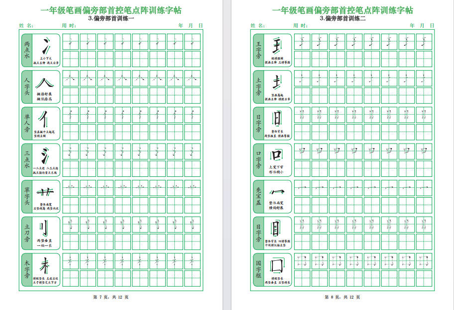 图片[7]-一年级上语文笔画偏旁部首控笔点阵训练字帖可打印免费下载-小飞字帖