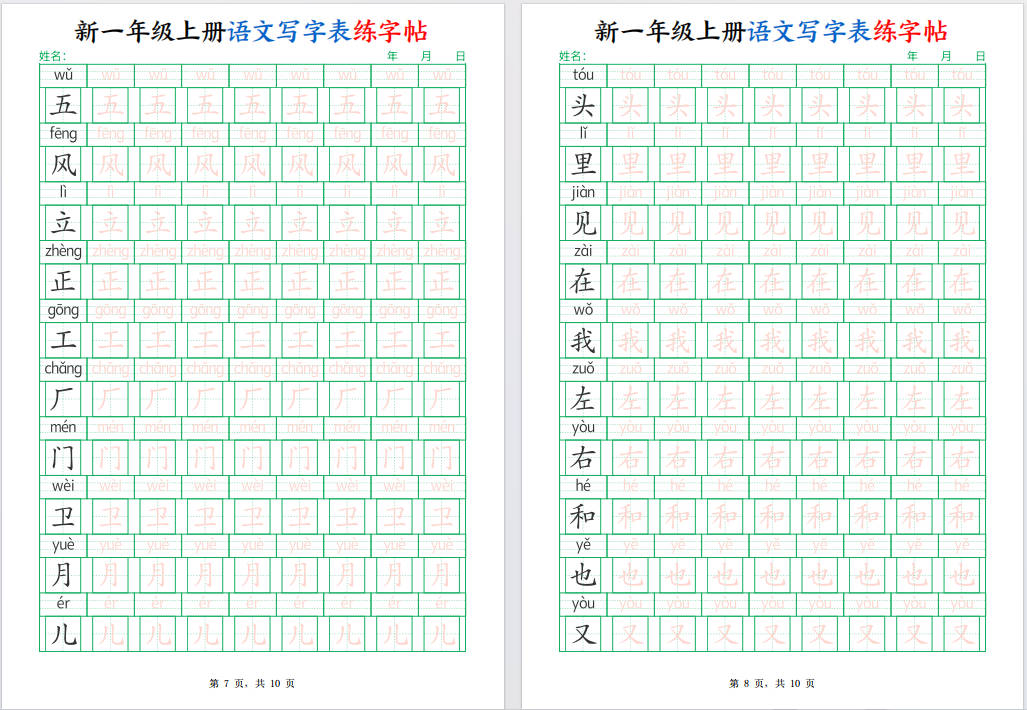 图片[7]-一年级上册语文写字表练字帖(生字拼音描红可打印免费下载-小飞字帖