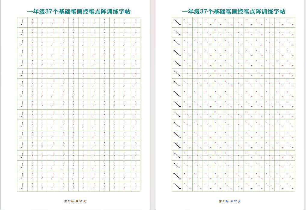 图片[5]-一年级上册语文37个基础笔画控笔点阵训练字帖37页可打印免费下载-小飞字帖