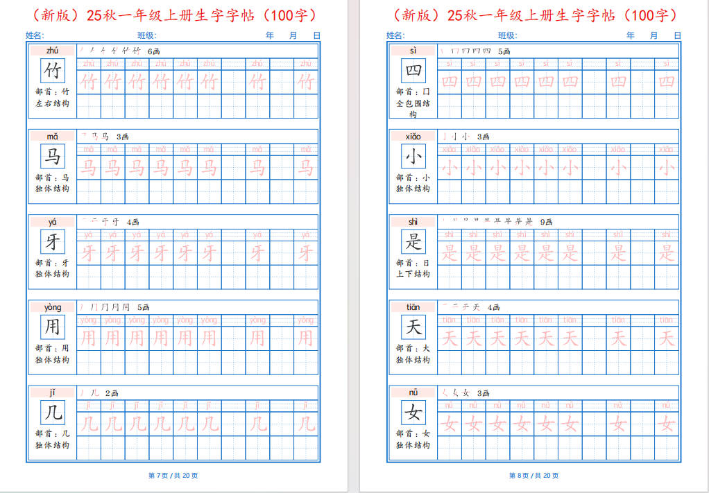 图片[6]-一年纪上册语文-25秋生字字帖(100字)可打印免费下载-小飞字帖