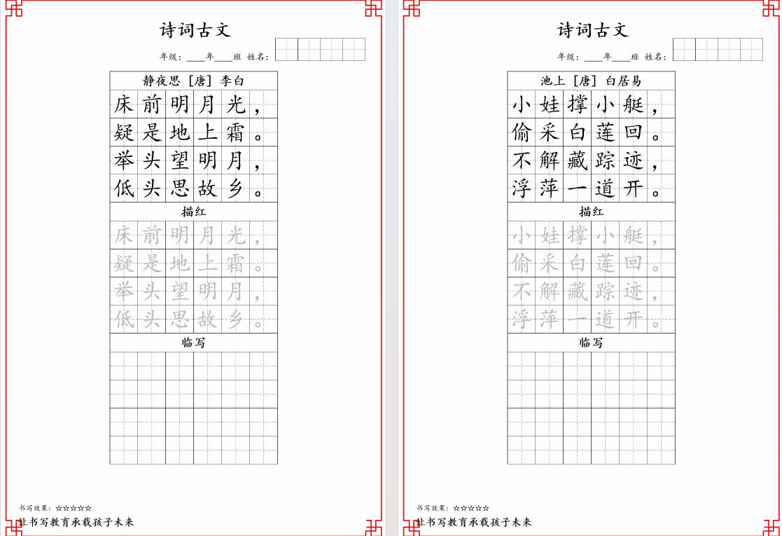 图片[6]-古诗字帖-一年级古诗词字帖可打印免费下载-小飞字帖