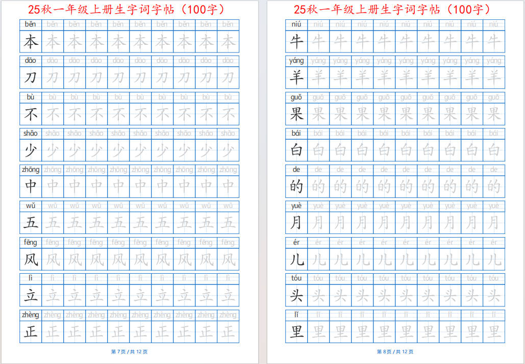 图片[6]-25秋一年级语文上册生字词字帖(100字)带拼音版可打印免费下载-小飞字帖