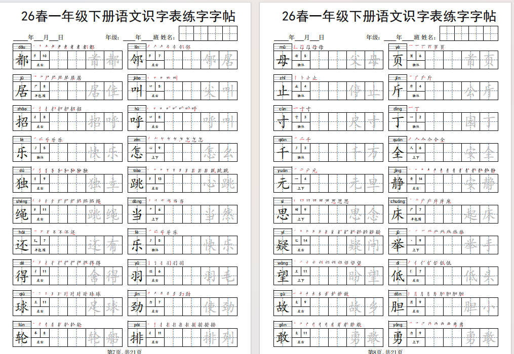 图片[7]-一年级下册语文识字表练字字帖免费下载-小飞字帖