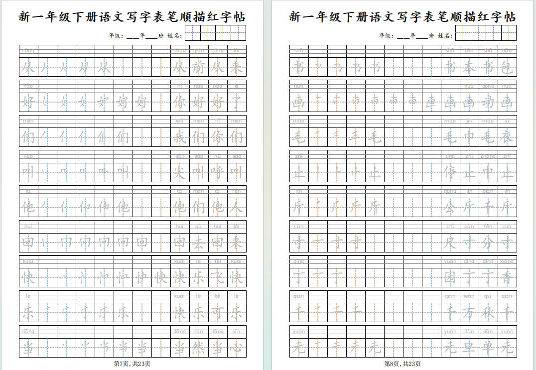 图片[2]-1年级下册语文写字表笔顺描红字帖-小飞字帖