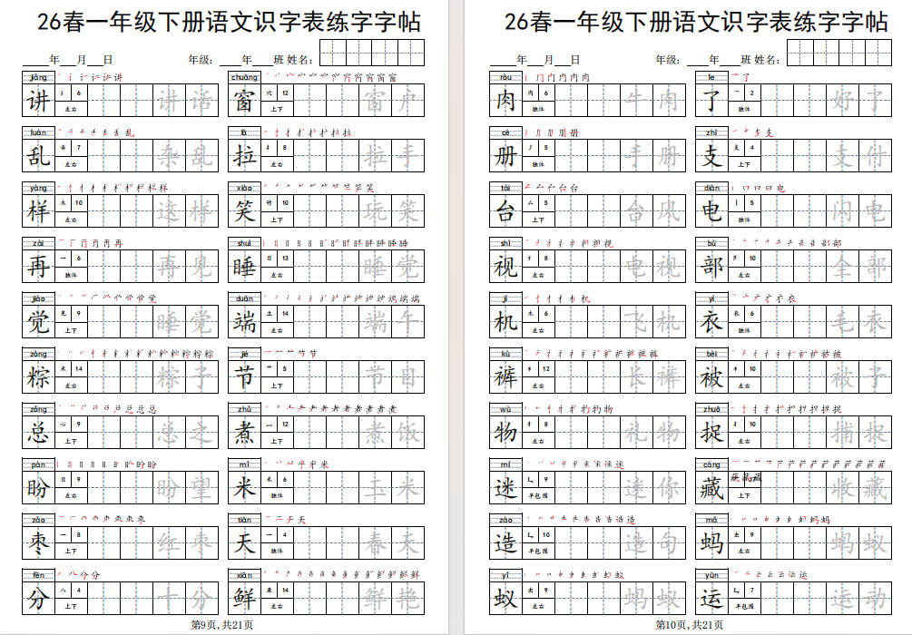 图片[8]-一年级下册语文识字表练字字帖免费下载-小飞字帖
