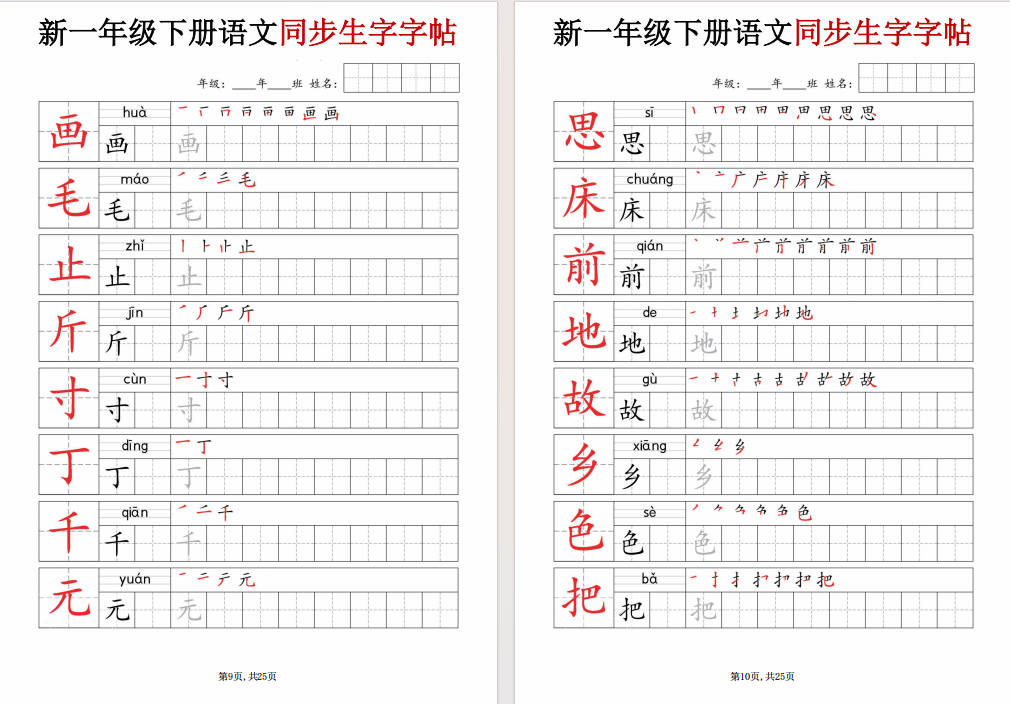 图片[7]-一年级下册语文同步生字字帖可打印免费下载-小飞字帖