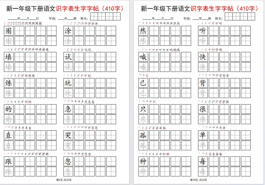 图片[8]-一年级下册语文识字表生字字帖(400字)可打印免费下载-小飞字帖