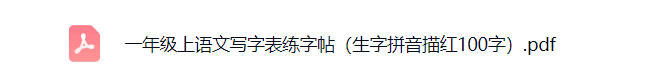 一年级上册语文写字表练字帖(生字拼音描红可打印免费下载-小飞字帖