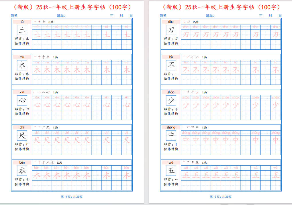 图片[8]-一年纪上册语文-25秋生字字帖(100字)可打印免费下载-小飞字帖