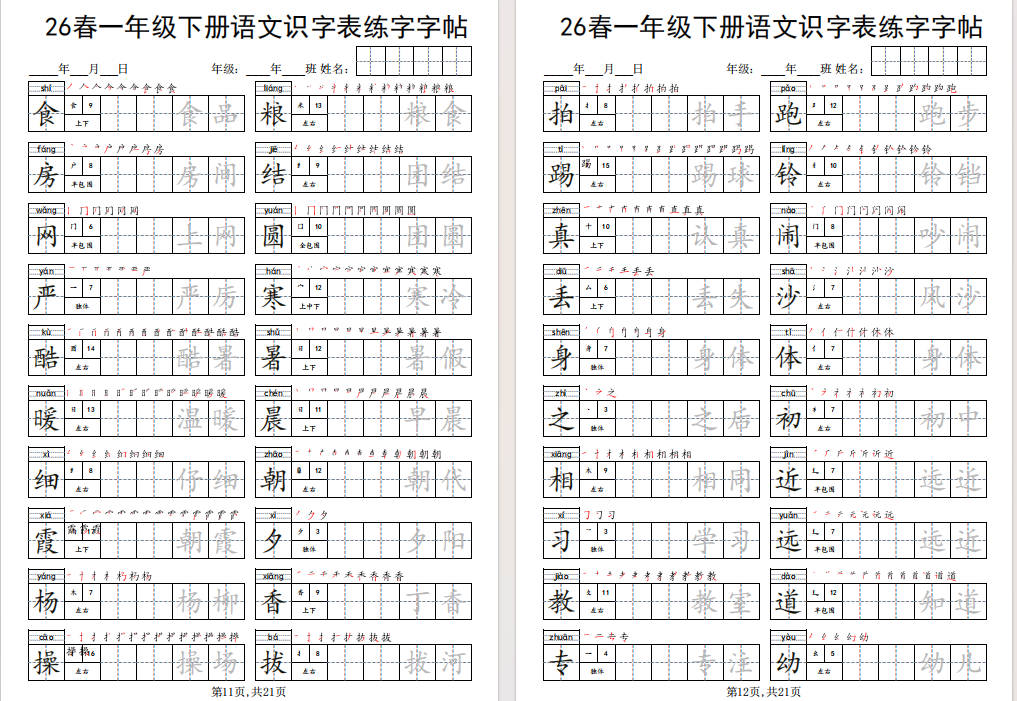 图片[9]-一年级下册语文识字表练字字帖免费下载-小飞字帖