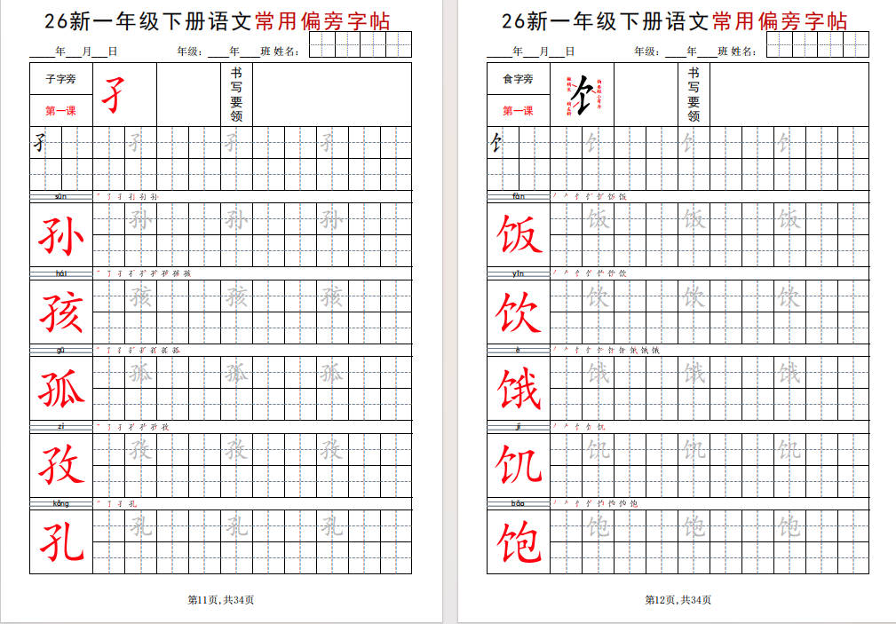 图片[9]-一年级下册语文常用偏旁字帖可打印免费下载-小飞字帖
