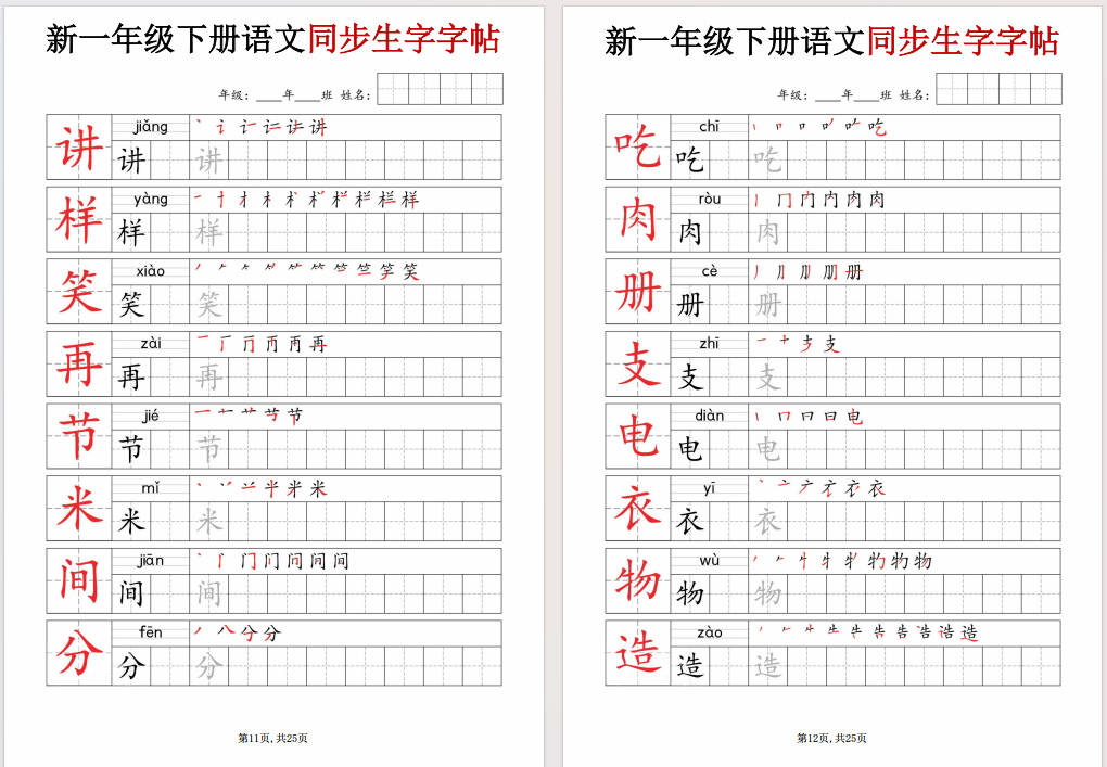 图片[8]-一年级下册语文同步生字字帖可打印免费下载-小飞字帖