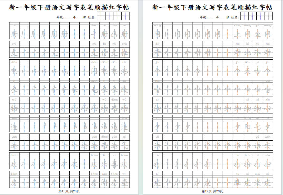 图片[3]-1年级下册语文写字表笔顺描红字帖-小飞字帖