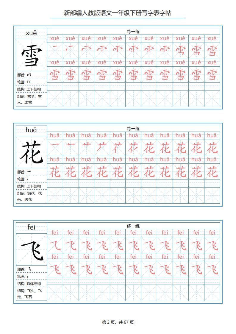 图片[10]-一年级语文写字表字帖打印免费下载-小飞字帖