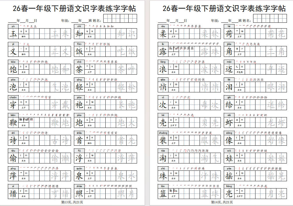 图片[10]-一年级下册语文识字表练字字帖免费下载-小飞字帖