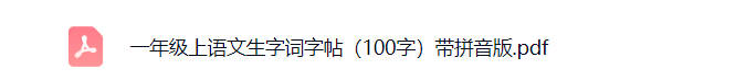 一年级上册语文生字词字帖带拼音版可打印免费下载-小飞字帖