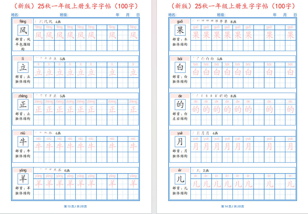图片[9]-一年纪上册语文-25秋生字字帖(100字)可打印免费下载-小飞字帖