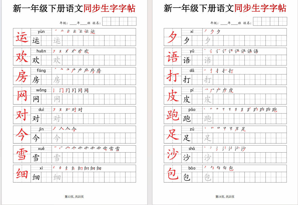 图片[9]-一年级下册语文同步生字字帖可打印免费下载-小飞字帖