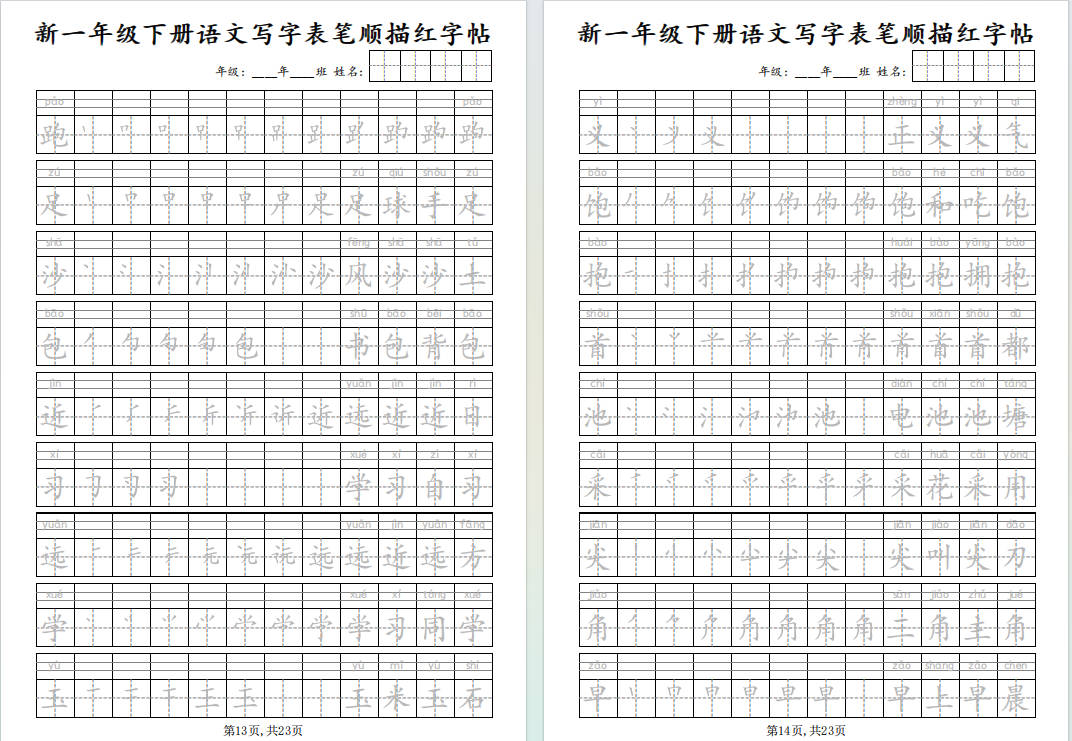 图片[4]-1年级下册语文写字表笔顺描红字帖-小飞字帖