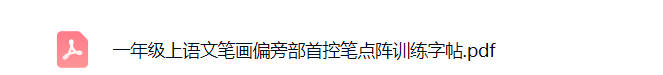 一年级上语文笔画偏旁部首控笔点阵训练字帖可打印免费下载-小飞字帖